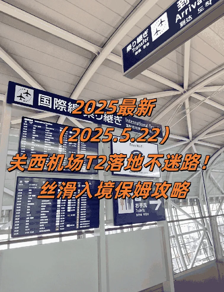 2025最新！关西机场T2落地不迷路！15分钟丝滑入境保姆攻略​​：文章配图 1