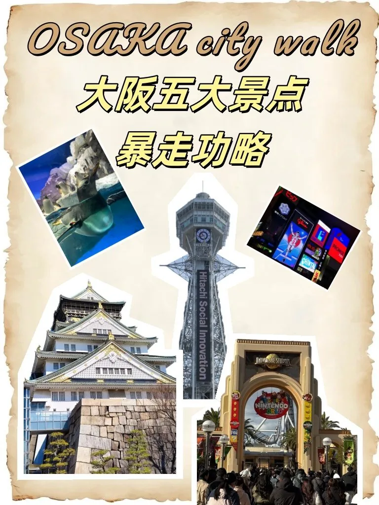 🌟 ​​大阪五大景点暴走攻略！亲测不踩雷の关西精华浓缩版​​：文章配图 1