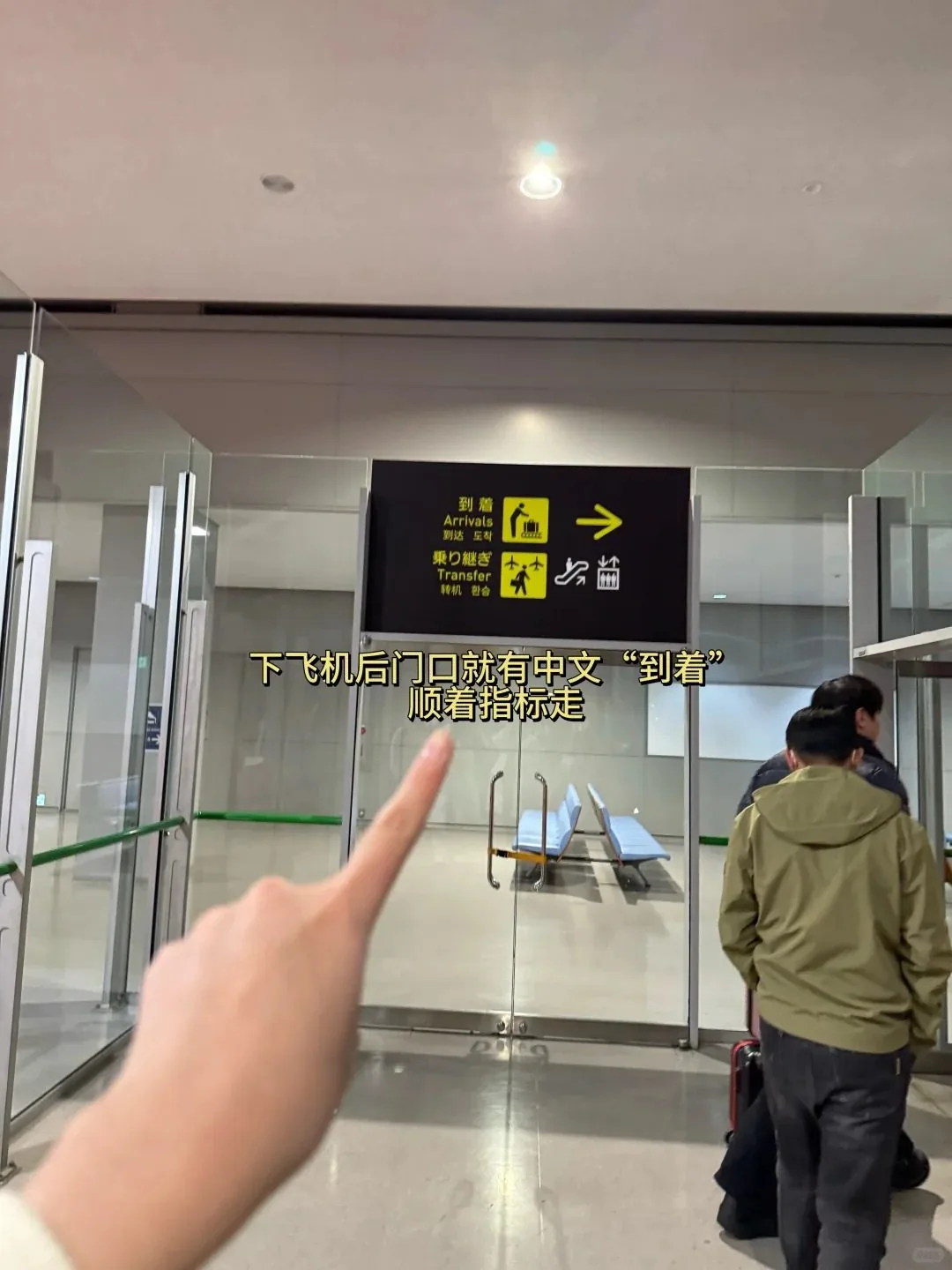 🇯🇵从下飞机开始教你丝滑入境日本｜2025保姆级通关全流程：文章配图 2