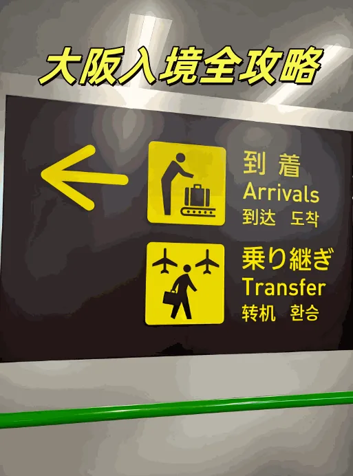 日本🇯🇵大阪关西机场T1入境过关攻略，超简单！：文章配图 1