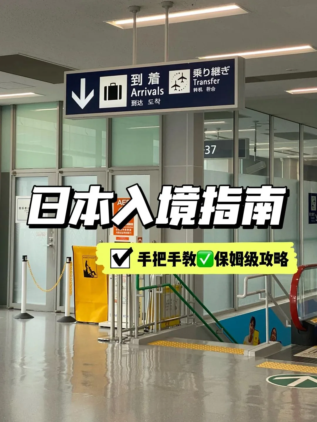 🇯🇵关西机场25分钟极速通关！手残党闭眼抄作业：文章配图 1