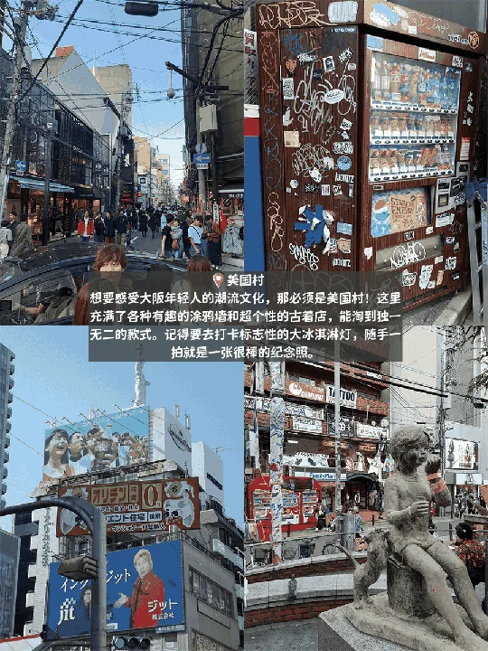 通宵整理！大阪这5个超好逛的地方，想去大阪旅游的姐妹们赶紧收藏！：文章配图 3