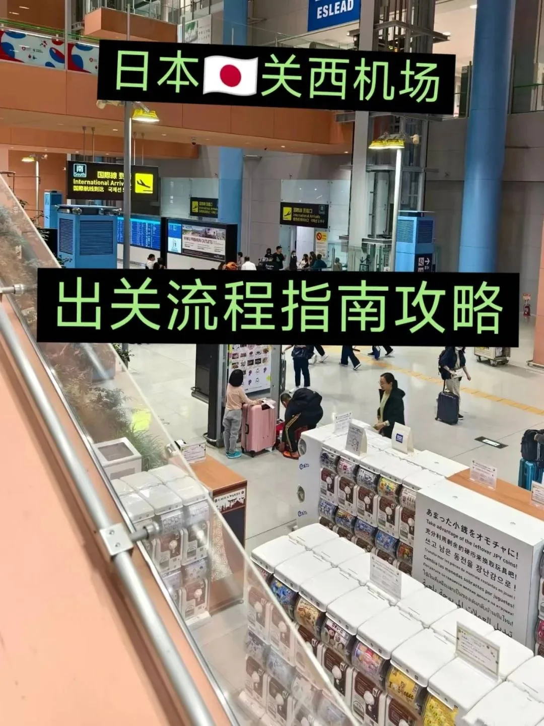 ✈️关西机场丝滑入境攻略｜手把手带你20分钟冲进大阪市区‼️：文章配图 1