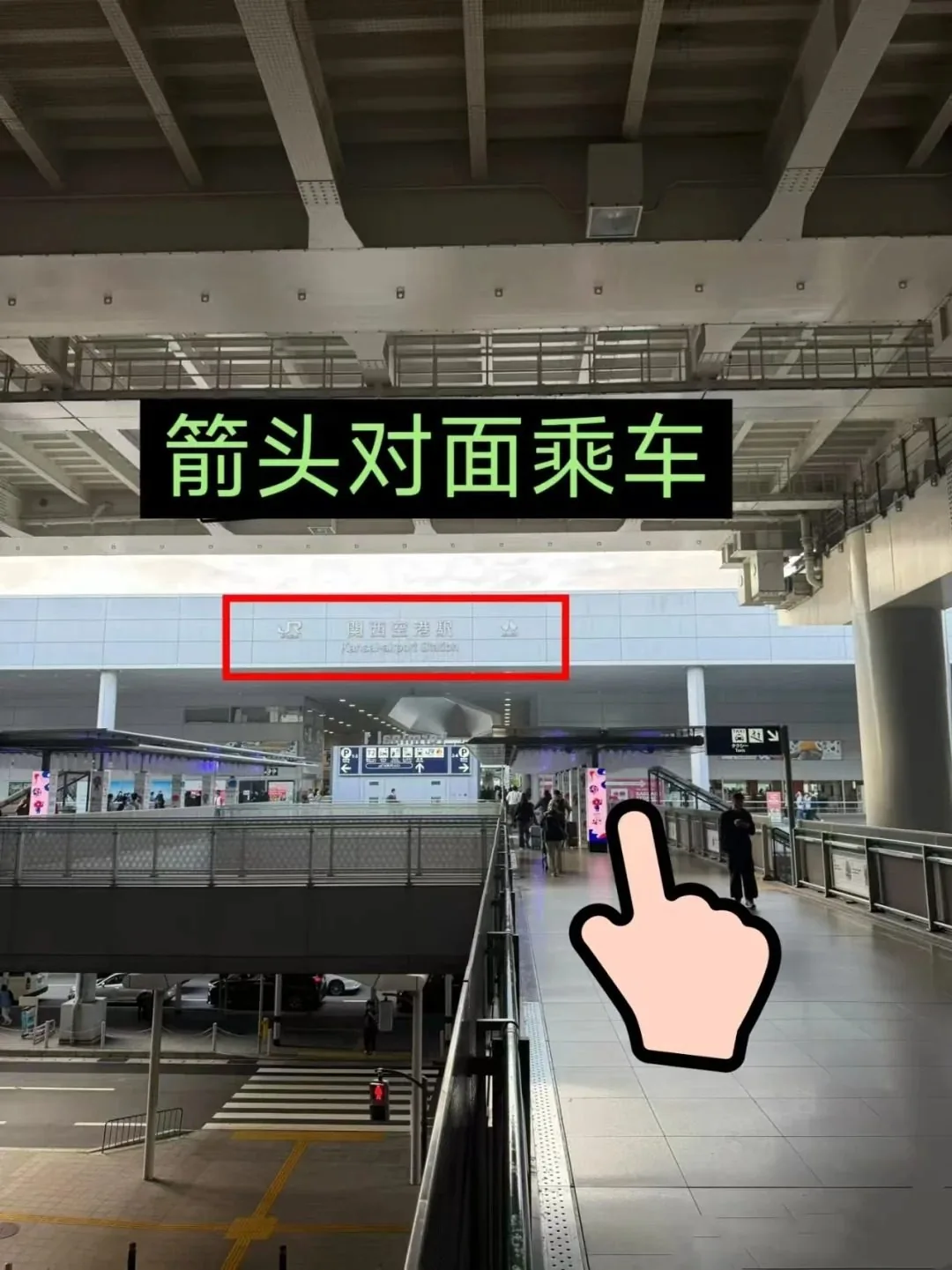 ✈️关西机场丝滑入境攻略｜手把手带你20分钟冲进大阪市区‼️：文章配图 10