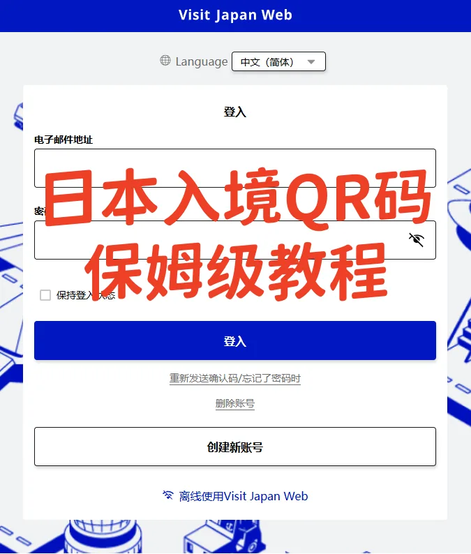 ✨2025日本入境|手把手教你填VJW通关QR码!亲测5分钟丝滑入关✨保姆级教程+避坑重点速码!:文章配图 1