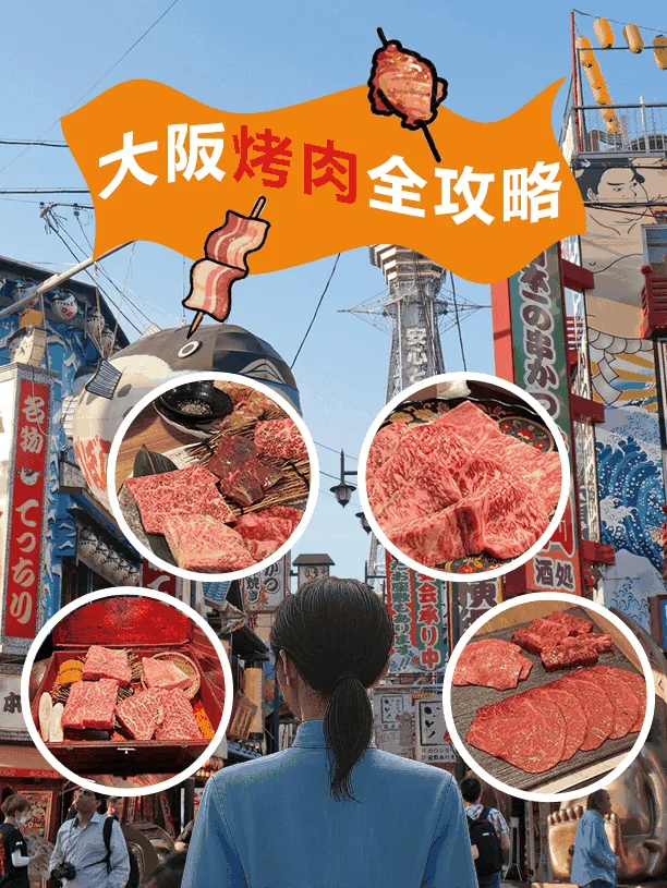 🔥 大阪本地人反复刷的5家烤肉店！牛舌/和牛/夜宵全攻略​​附预约技巧+省钱吃法！：文章配图 1