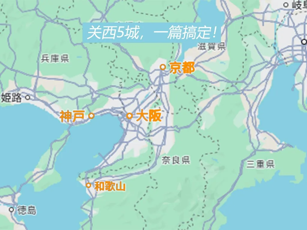 关西5城一篇搞定！大阪、京都、神户、奈良、和歌山，N刷不腻！✨：文章配图 1