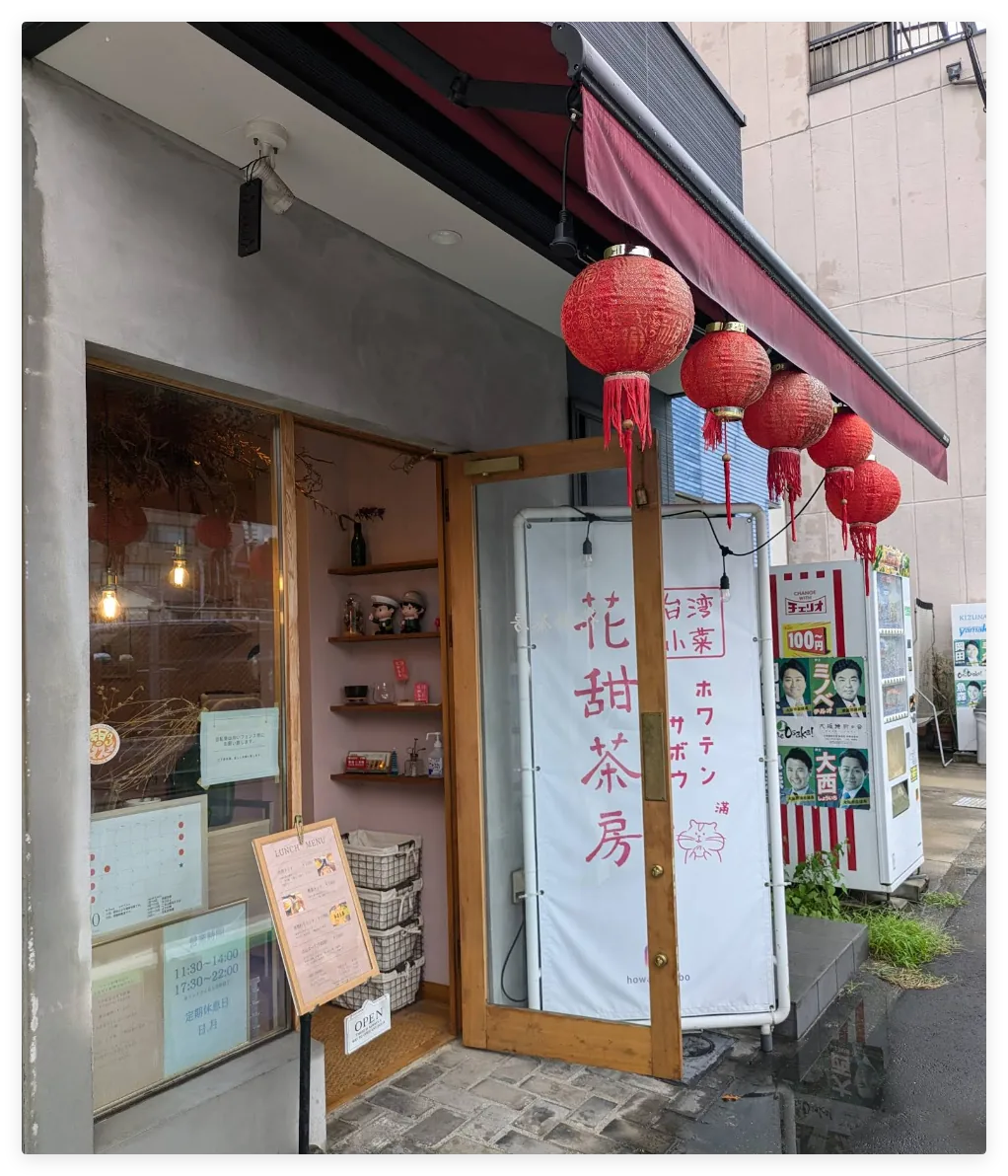 花甜茶房店面实景