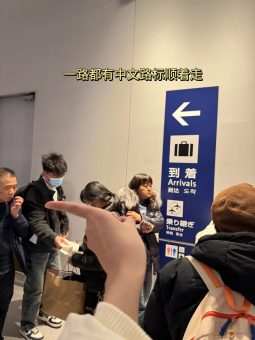 🇯🇵从下飞机开始教你丝滑入境日本｜2025保姆级通关全流程：文章配图 3