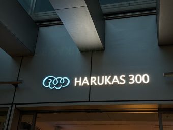 大阪之巅霸屏预警！阿倍野HARUKAS【神级观景】拍照指南，美到不想眨眼！：文章配图 5