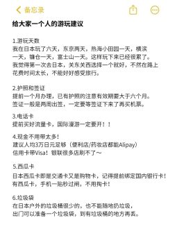 🌸 ​​女生独闯日本保姆级攻略｜社恐也能玩疯的10件救命神器​​：文章配图 3