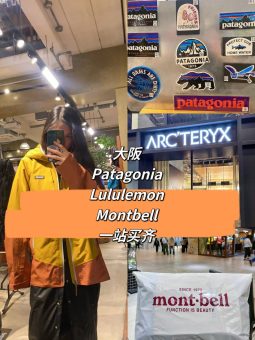 🌟大阪必买！户外中年少女1日暴走攻略🇯🇵Pata·Lulu·Montbell三宝齐收！：文章配图 1