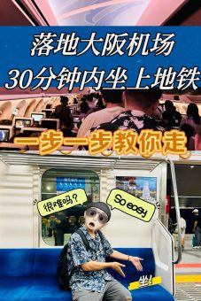 🔥落地大阪机场30分钟飙上地铁｜手残党也能复刻的丝滑攻略：文章配图 1