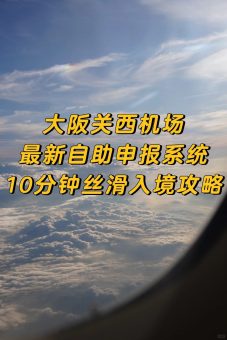 第一次去日本｜保姆级入境攻略看这里❗手残党也能秒懂🇯🇵：文章配图 1
