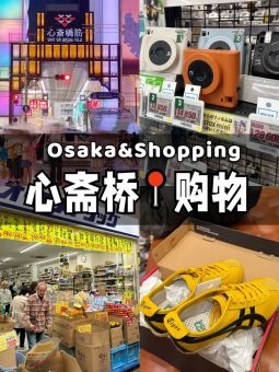 🇯🇵大阪心斋桥👉一站式购物指南！！去日本玩的姐妹看过来，樱花季血拼攻略速速收好🔥最后一站疯狂购物不踩坑！：文章配图 1