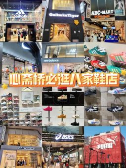 🇯🇵大阪心斋桥❗鞋控必逛8家神店🔥宝子们速来集合！：文章配图 1