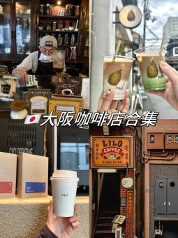 ​​🇯🇵大阪必去的6家神仙咖啡店（附独家防踩坑指南）​​​​：文章配图 1