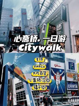 大阪📍心斋桥8小时暴走攻略｜特种兵式血拼实测版！​​：文章配图 1