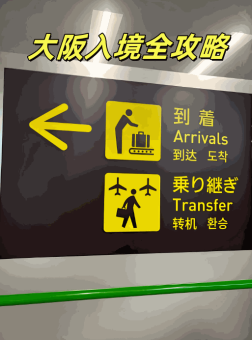 日本🇯🇵大阪关西机场T1入境过关攻略，超简单！：文章配图 1