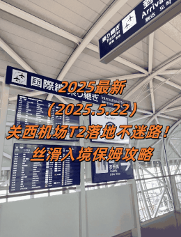 2025最新！关西机场T2落地不迷路！15分钟丝滑入境保姆攻略​​：文章配图 1