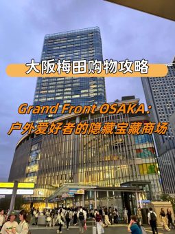 🇯🇵大阪梅田购物攻略❗｜Grand Front OSAKA：户外爱好者的隐藏宝藏商场​​​​​🔥：文章配图 1
