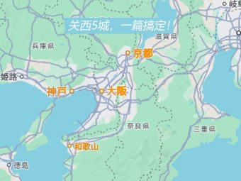 关西5城一篇搞定！大阪、京都、神户、奈良、和歌山，N刷不腻！✨：文章配图 1