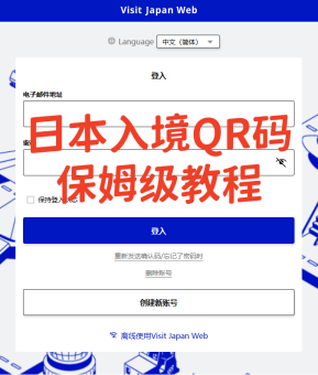 ✨​​2025日本入境｜手把手教你填VJW通关QR码！亲测5分钟丝滑入关​​✨保姆级教程+避坑重点速码！：文章配图 1