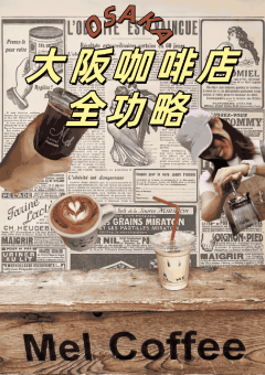☕️大阪咖啡店全攻略｜私藏的5家天花板级咖啡店！​​大阪咖啡星人速存！（附带评分）：文章配图 1