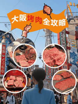 🔥 大阪本地人反复刷的5家烤肉店！牛舌/和牛/夜宵全攻略​​附预约技巧+省钱吃法！：文章配图 1