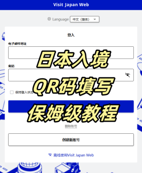 宝子们！收好这份超详细的大阪关西机场自助通关 ​​VJW二维码填写攻略​​！轻轻松松丝滑入境，省下排队时间留给买买买和吃吃吃！🍜🛍️✨：文章配图 1