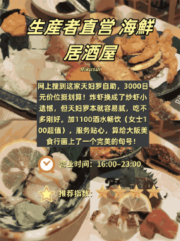 🍶 ​​大阪4家居酒屋｜夜猫子私藏！从寿司到雪蟹的深夜狂欢​​：文章配图 4