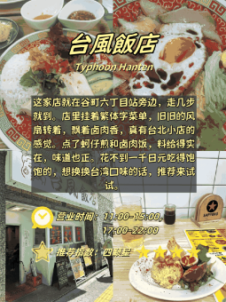 🍚 ​​大阪4家台湾料理｜卤肉饭香暴击+排队血泪实录！​​：文章配图 1
