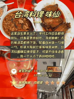 🍚 ​​大阪4家台湾料理｜卤肉饭香暴击+排队血泪实录！​​：文章配图 4