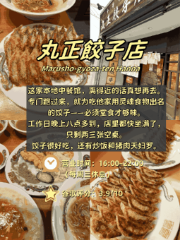 🥟 ​​大阪4家饺子店｜从爆汁煎饺到一口迷你饺的碳水解药！​​：文章配图 4