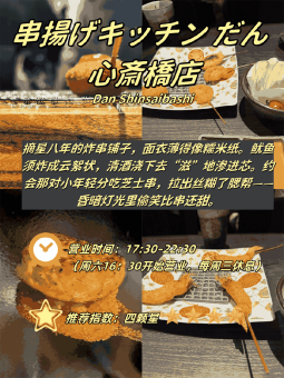 长堀桥与心斋桥炸串店用餐参考：野菜、芝士与套餐怎么选：文章配图 3