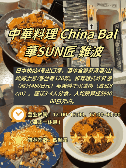🍜 ​​难波商圈步行圈｜4家中餐店真实测评！从480円虾卷到免费续沙拉​​：文章配图 1