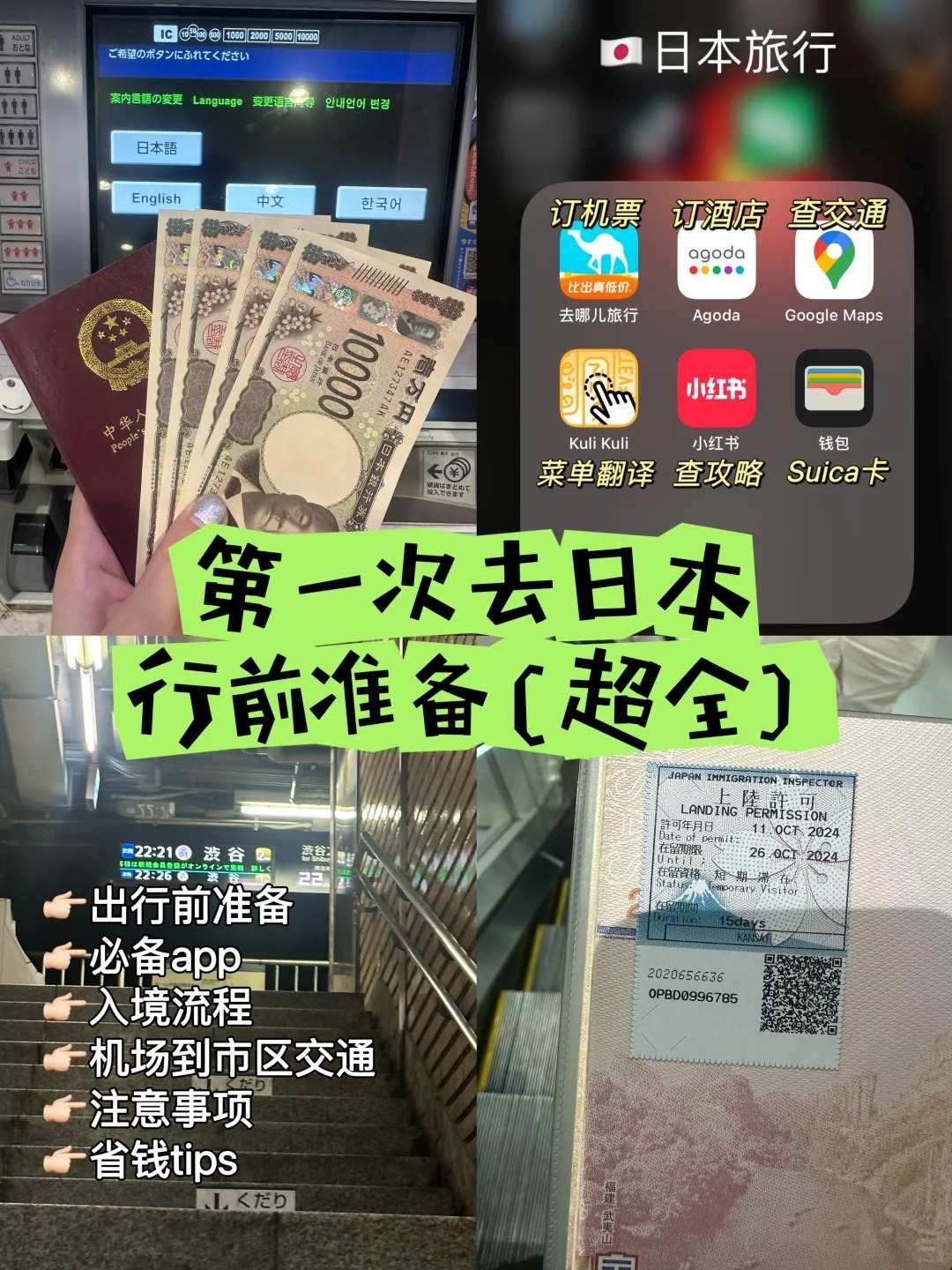 🇯🇵刚落地就后悔！为什么没人告诉我日本行前要这样准备❗️：文章配图 1