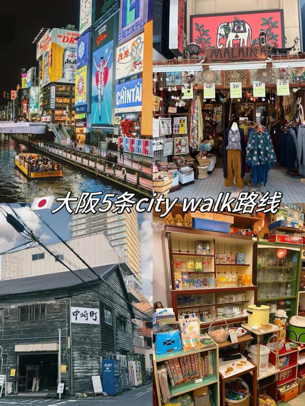 🇯🇵大阪5条Citywalk路线 直接塞进收藏夹！本地人看了都说绝✨：文章配图 1