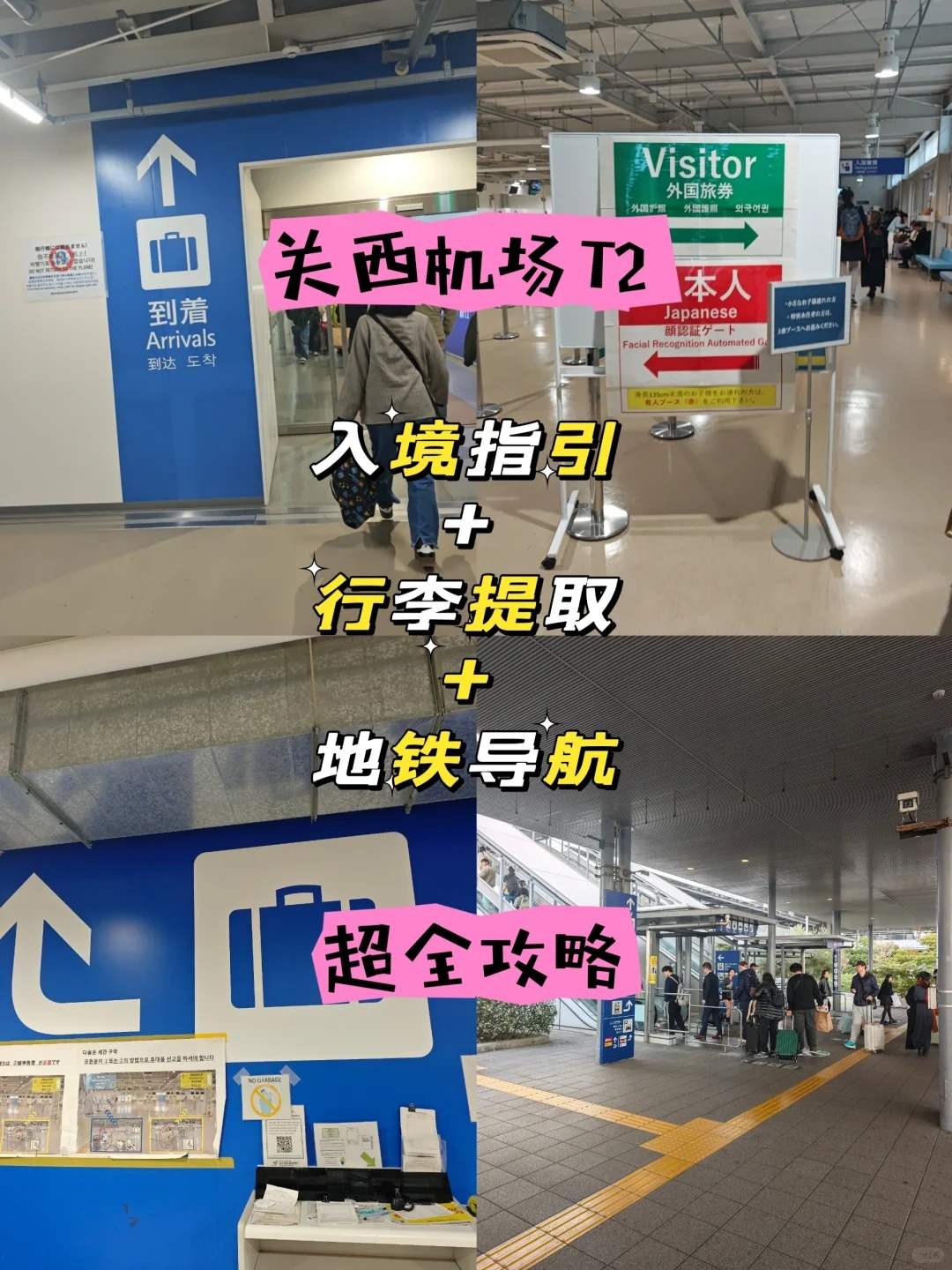 🔥关西T2红眼航班落地必看｜5分钟丝滑入境保姆级教程‼️：文章配图 1
