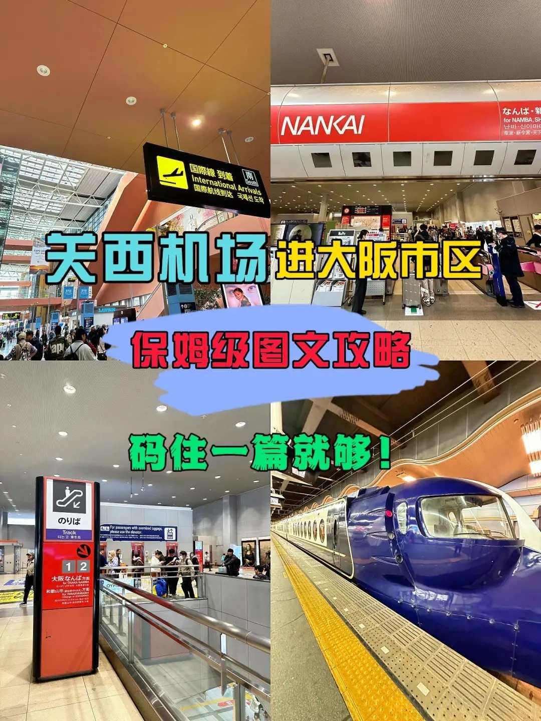 🌟关西机场进市区保姆级图文攻略!手把手教你轻松搞定日本电车!:文章配图 1