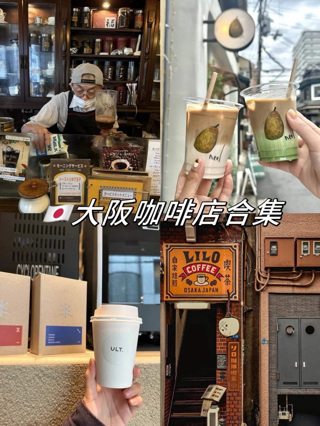 ​​🇯🇵大阪必去的6家神仙咖啡店（附独家防踩坑指南）​​​​：文章配图 1