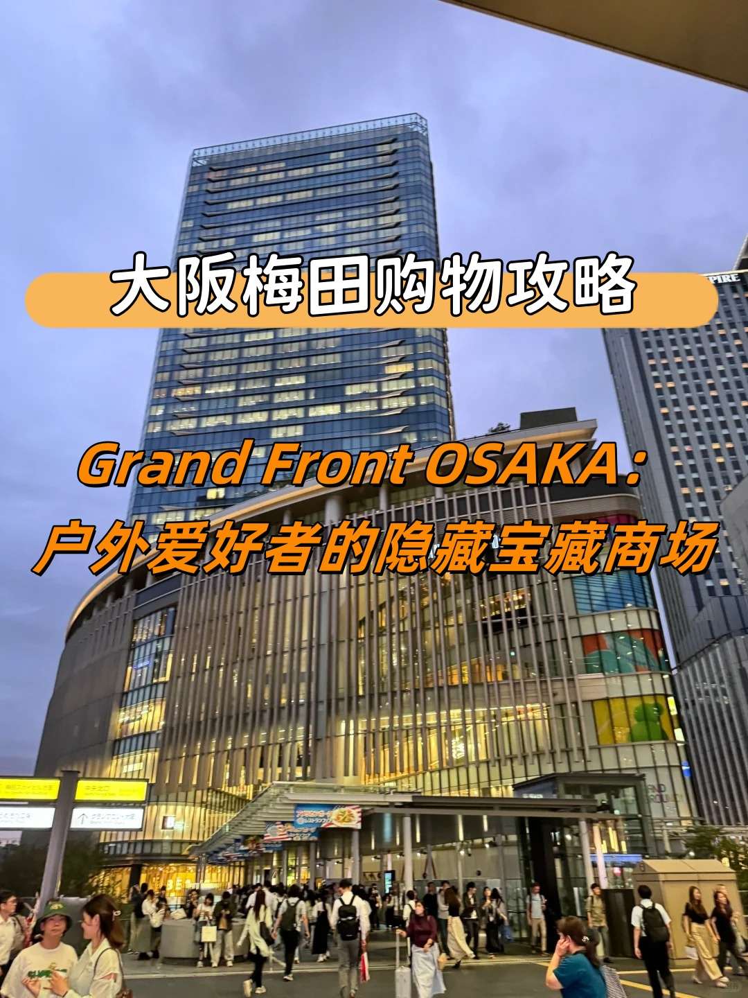 🇯🇵大阪梅田购物攻略❗|Grand Front OSAKA:户外爱好者的隐藏宝藏商场🔥:文章配图 1